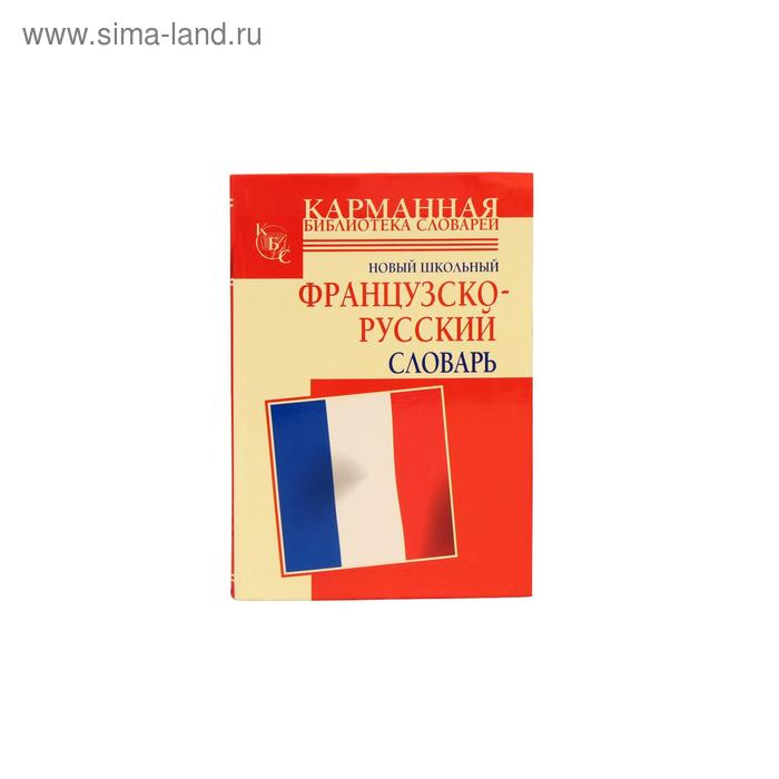 Словари, разговорники  Сима-Ленд Новый школьный французско-русский словарь
