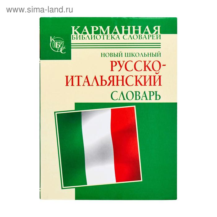 Словари, разговорники Новый школьный русско-итальянский словарь