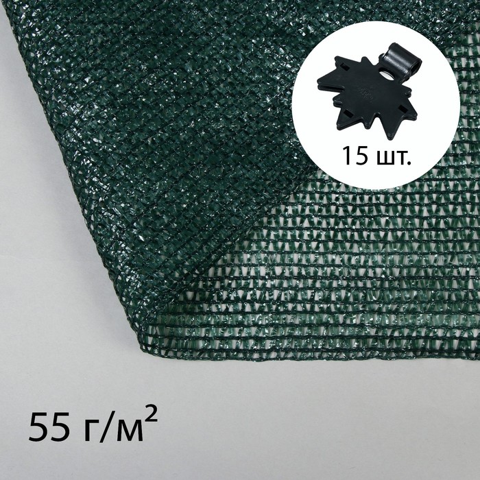 Сетка затеняющая, 2 5 м, плотность 55 гм, зелёная, в наборе 15 клипс