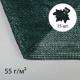 Сетка фасадная затеняющая, 3 × 5 м, плотность 55 г/м², зелёная, с клипсами Ош