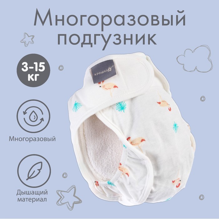 Многоразовый подгузник Фламинго размер L 299₽