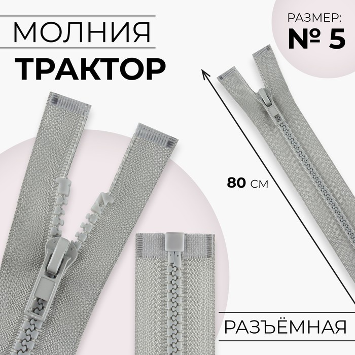 Молния «Трактор», №5, разъёмная, 80 см, цвет серый