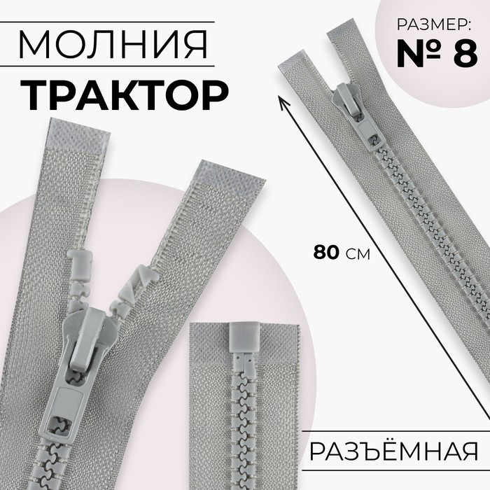 Молния «Трактор», №8, разъёмная, 80 см, цвет серый