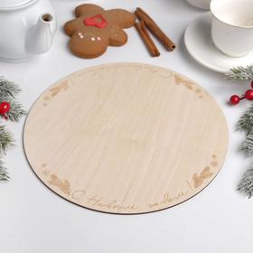 

Подложка под торт «С Новым годом!» 26 см, дерево, 0.3
