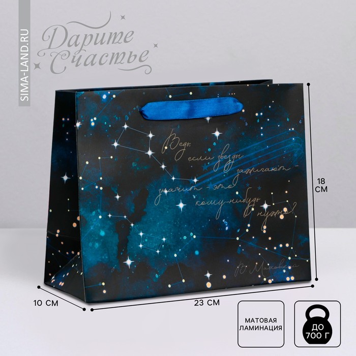 Пакет подарочный ламинированный горизонтальный, упаковка, «Звёзды», MS 23 х 18 х 10 см