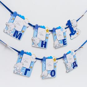 

Гирлянда "Мне 1 год" мальчик, 15 х 16 см