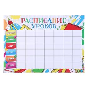 

Расписание уроков "Школьный набор" А4