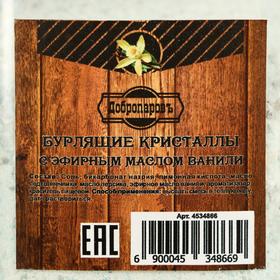 

Бурлящие кристаллы "Добропаровъ" из персидской соли с эфирным маслом ванили, 350 гр