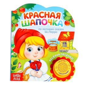 Музыкальная книга «Красная шапочка», 10 стр. Бишкек Музыкальная книга «Красная шапочка», 10 стр. Ош