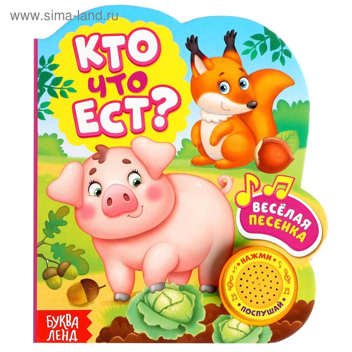 фото Музыкальная книга «кто что ест», 10 стр. буква-ленд