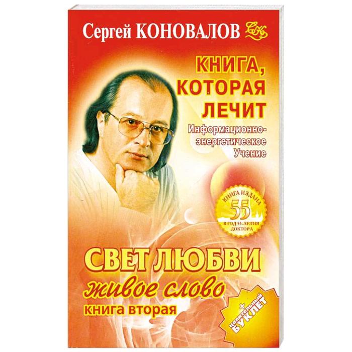 

Книга, которая лечит. Свет любви. Живое слово. Книга 2