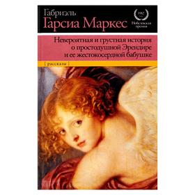 

Невероятная и грустная история о простодушной Эрендире и ее жестокосердной бабушке