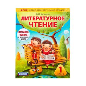 

Литературное чтение. 1 класс. Комплект