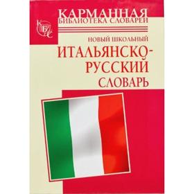 

Новый школьный итальянско-русский словарь