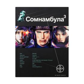 

Сомнамбула. Книга 3. Бегство сквозь время. Волков С.