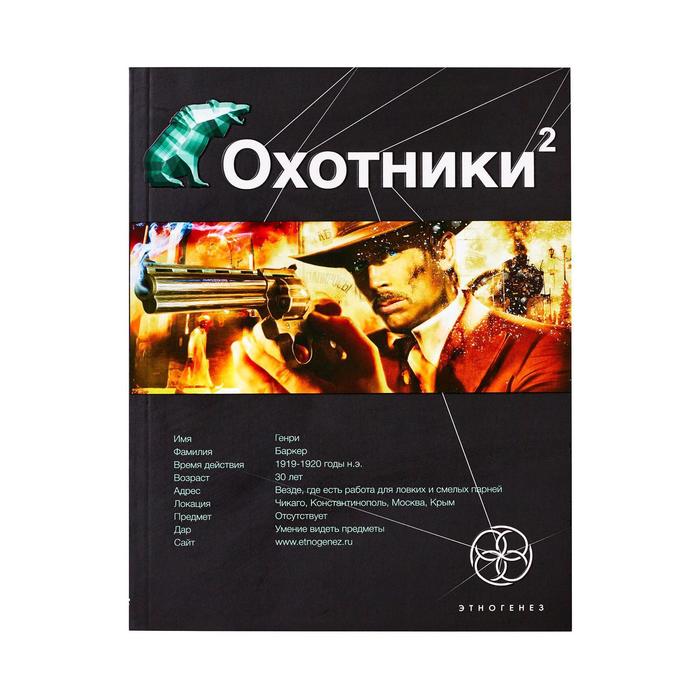 

Охотники. Книга 2. Авантюристы