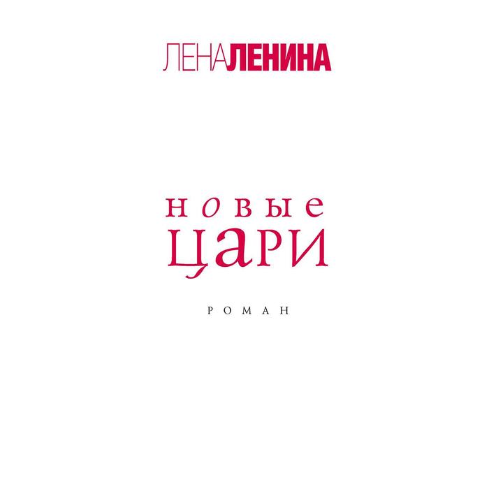 

Новые цари