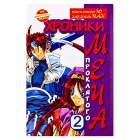 

Хроники проклятого меча. Книга 2