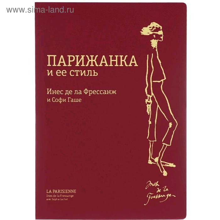 Парижанка