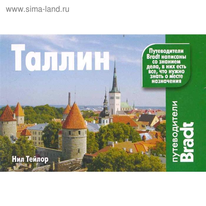 Путеводители  Сима-Ленд Таллин