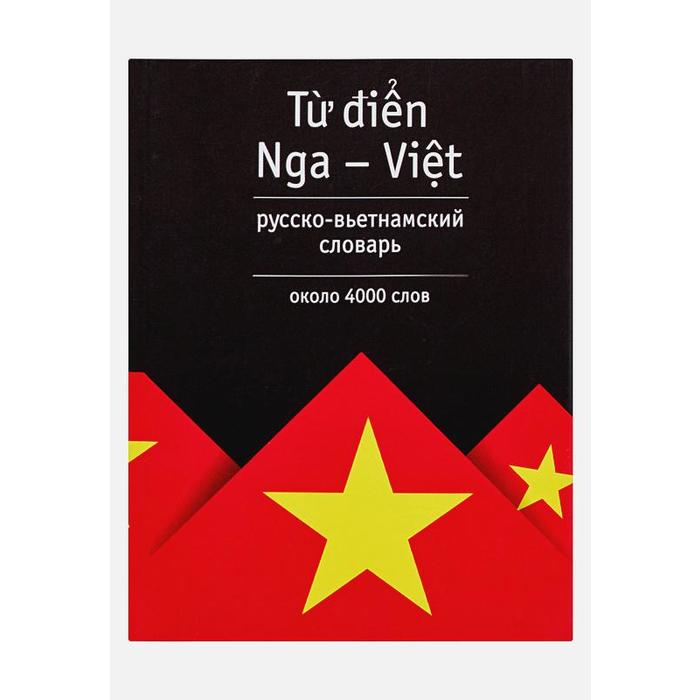 Русско-вьетнамский словарь 43₽