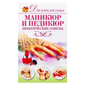 

Маникюр и педикюр
