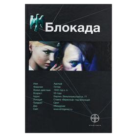 

Блокада. Книга 1. Охота на монстра. Бенедиктов К.