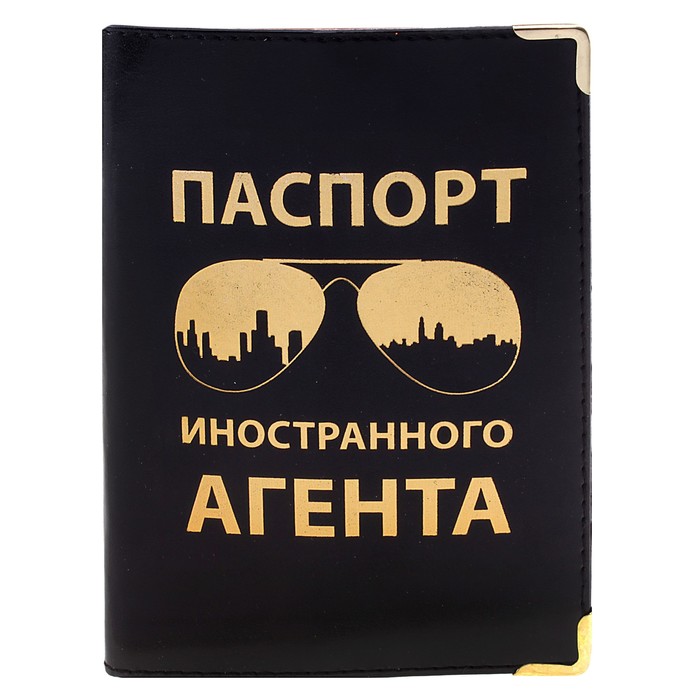 Обложка для паспорта "Иностранного агента"
