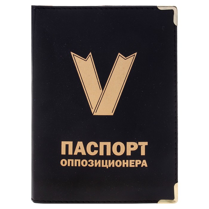 Обложка для паспорта "Оппозиционера"