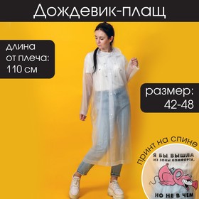 

Дождевик плащ "Фламинго", размер универсальный, размер 42-46, 60 х 110 см, цвет белый