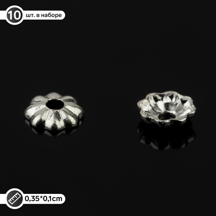 

Шапочки для бусин посеребрение (набор 10шт) "Цветочек", 3.5*1*1мм