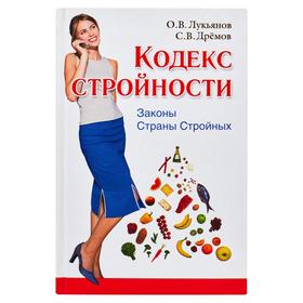 

Кодекс Стройности. Законы Страны Стройных