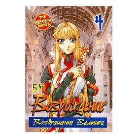

Возрождение. Возвращение Вампира. Книга 4