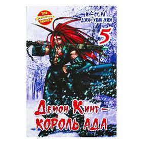 

Демон Кинг - Король Ада. Книга 5
