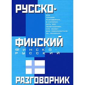 

Русско-финский. Финско-русский разговорник