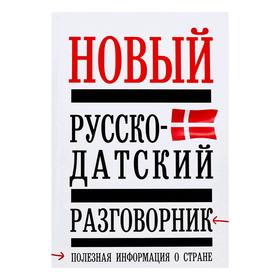 

Новый русско - датский разговорник