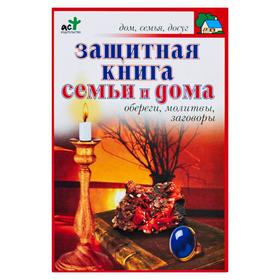 

Защитная книга семьи и дома. Обереги, молитвы, заговоры