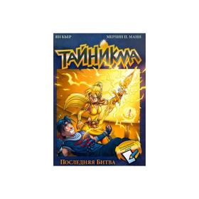 

Тайникма. Книга 10. Последняя битва