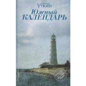 

Южный календарь