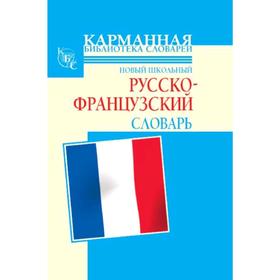

Новые школьный русско-французский словарь