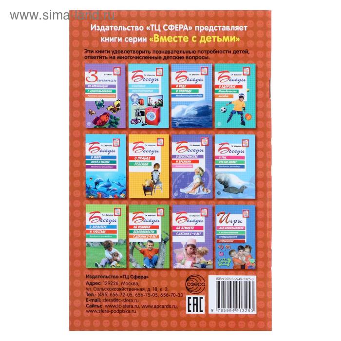 

Методическое пособие «Беседы о телевидении», Шорыгина Т.А., 64 стр.