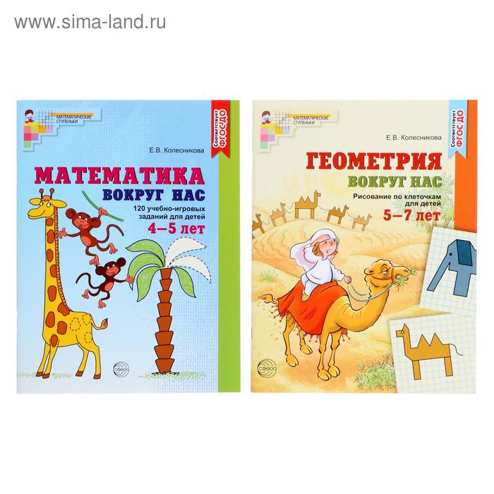 фото Комплект «математика и геометрия вокруг нас для детей 4-7 лет», 2 книги, колесникова е.в. сфера