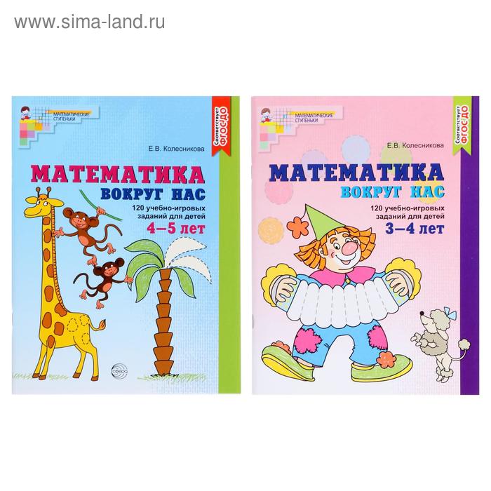 фото Комплект «математика вокруг нас для детей 3-5 лет», 2 книги, колесникова е.в. сфера