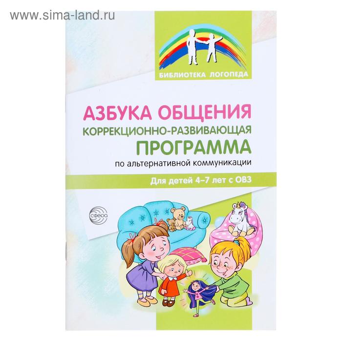 Азбука общения коррекционно-развивающая программа по альтернативной коммуникации для детей 47 лет с ОВЗ 102₽