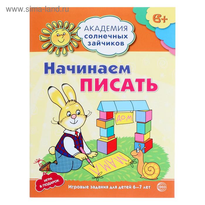 Академия солнечных зайчиков Начинаем писать для детей 5-6 лет Четвертаков КВ 20 стр 53₽