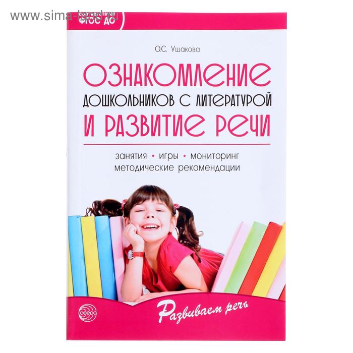 Методическое пособие Ознакомление дошкольников с литературой и развитие речи 3-е изд дополненное 180₽
