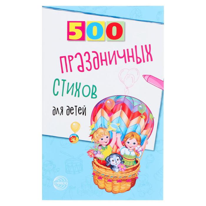 «500 праздничных стихов для детей», Шипошина Т.В., Иванова Н.В., 96 стр.