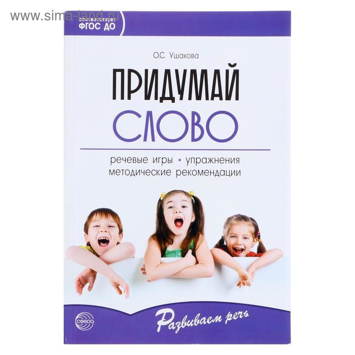 Придумай слово Речевые игры и упражнения для дошкольников 135₽