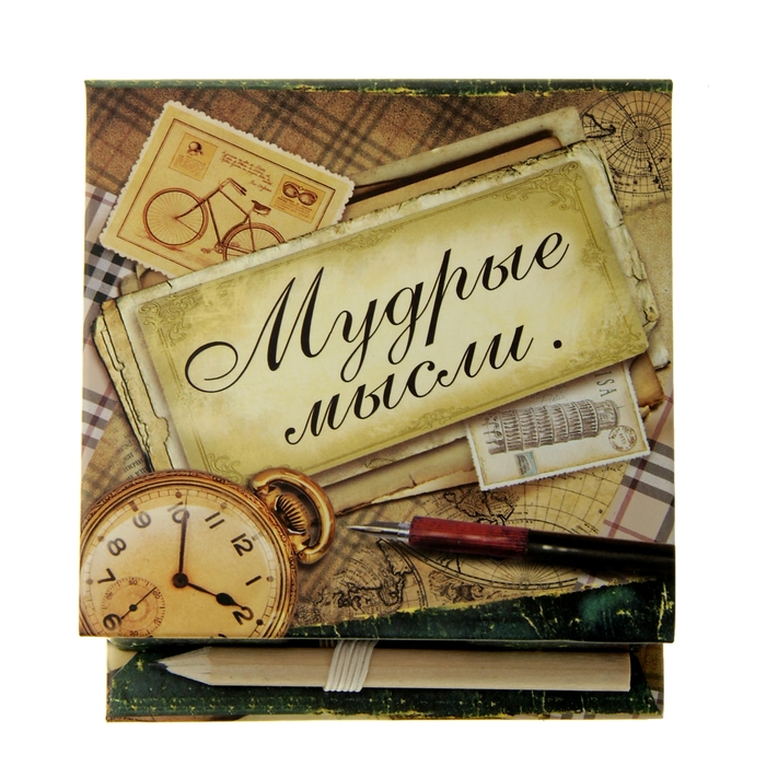 Бумага для заметок "Мудрые мысли"