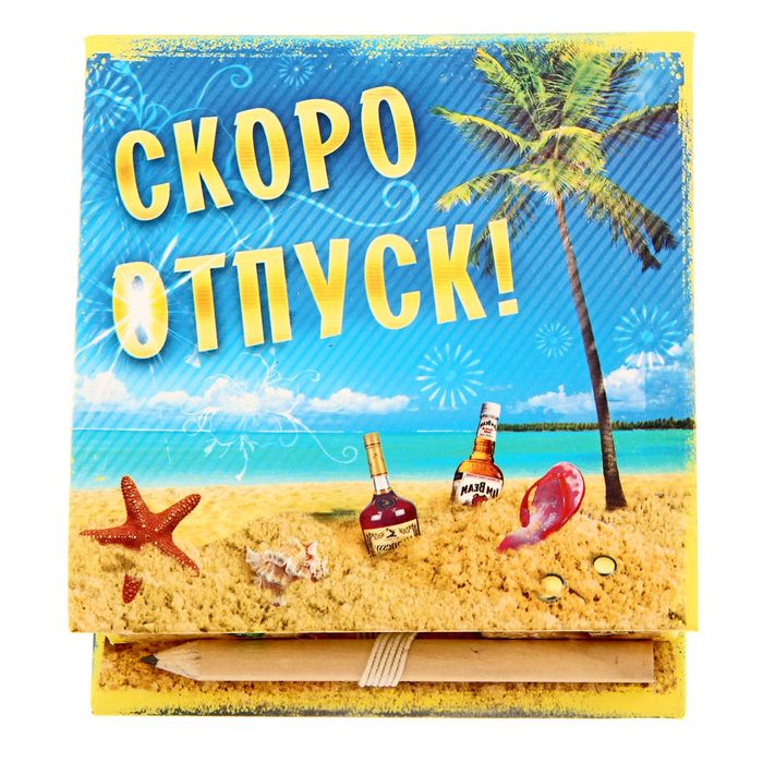 Бумага для заметок "Скоро в отпуск"